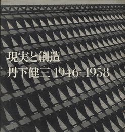 現実と創造（丹下健三1946-1958）／技術と人間（丹下健三1955-1964）2冊セット  