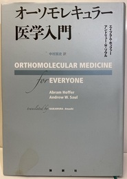 オーソモレキュラー医学入門  