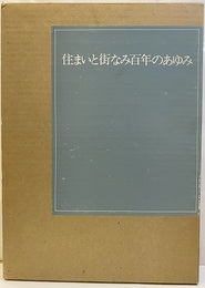 住まいと街なみ百年のあゆみ 富山県置県百年記念 