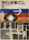 サイン計画デザインマニュアル 医療・福祉施設を実例として 