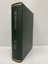 日本中等教育数学会雑誌　第23・24巻（合本製本） 第23巻：第1号～第6号（昭和16年2月～12月） 第24巻：第1号～第6号（昭和17年2月～12月）