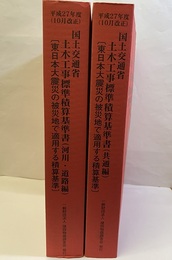 国土交通省 土木工事標準積算基準書（共通編：河川・道路編） 平成27年度（10月改正）（岩手県、宮城県、福島県） 〔東日本大震災の被災地で適用する積算基準］ 
