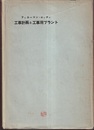 工事計画と工事用プラント TVA工事の集大成 