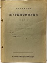 地下資源開発研究所報告　第23号 研究論文：秋田油田地域における含油第三系および基盤グリーンタフの火成層序学的研究 別刷付図5枚