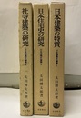 日本建築史論集　3冊揃 (Ⅰ)日本建築の特質(Ⅱ)日本住宅史の研究(Ⅲ)社寺建築の研究 