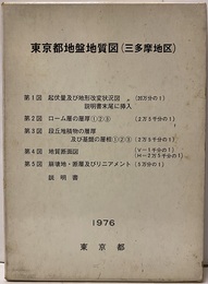 東京都地盤地質図（三多摩地区）説明書　1976 付図：9枚（1図は説明書末尾に挿入） 