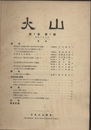 火山　第1巻(1号～4号)　昭和7年～8年  