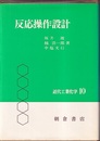 反応操作設計  