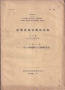 熱帯産業研究所彙報　第一号 サイパン島の地形地質並に珊瑚礁（予報） 