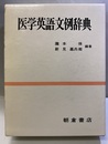 医学英語文例辞典 （旧版）  