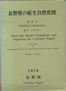 長野県の植生自然度図  