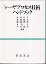 レーザプロセス技術ハンドブック  