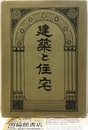 建築と住宅　雑誌：新住宅1巻1号～4巻9号不揃い　大正9年～12年　20冊合本 1／1-4・7・8・10　2／1・3・5・9　3／1・4・5・9・12　4／2・4・6・9 