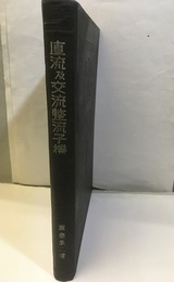 直流及交流整流子機 写真：8頁 