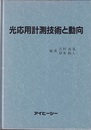 光応用計測技術と動向  