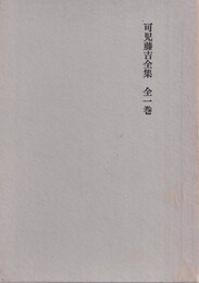 可児藤吉全集 　全一巻　限定版  