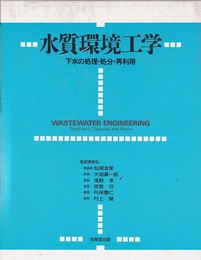 水質環境工学 下水の処理・処分・再利用 