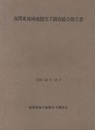 南関東地域地盤沈下調査総合報告書・調査対策誌　　昭和49年12月  