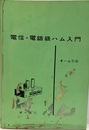 電信・電話級ハム入門  