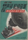各種　拡声機配線図集 解説・設計・製作・修理 