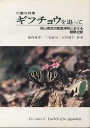 生態写真集　ギフチョウを追って 岡山県苫田郡奥津町における観察記録 