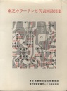 東芝カラーテレビ代表回路図集  