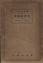建築の見方　世界建築考 建築に必要なる原則と資格の分解研究 