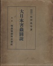 大日本害蟲図説（大日本害虫図説）  