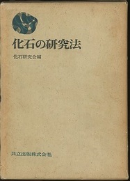 化石の研究法　旧版  