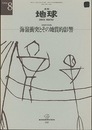 月刊地球　海嶺衝突とその地質的影響  