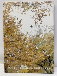 深沢ハウス 深沢2丁目X駒沢公園の南、東京都立大学跡地 
