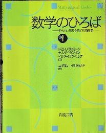 数学のひろば　1・2・別冊 3冊セット 
