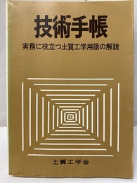 技術手帳　実務に役立つ土質工学用語の解説  