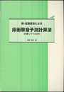 新・拡散度法による床衝撃音予測計算法　【計算ソフトCD欠】  