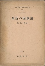 最近の函数論  