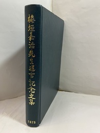 梅垣嘉治先生退官記念文集  