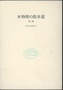 新物理の散歩道　第二集  