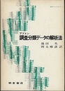 調査分類データの解析法  