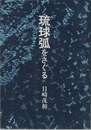 琉球弧をさぐる  