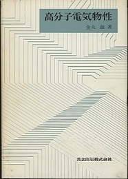 高分子電気物性  