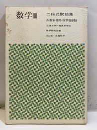 数学Ⅲ　二段式問題集　三訂版 A教科傍用・B学習受験 