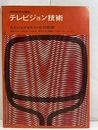 テレビジョン技術　(1967年4月～7月) だれにもできるテレビの修理 