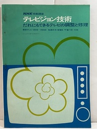 テレビジョン技術　(1966年4月～7月) だれにもできるテレビの調整と修理 