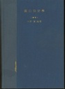 鉱山保安学 米澤治太郎先生古稀記念出版 