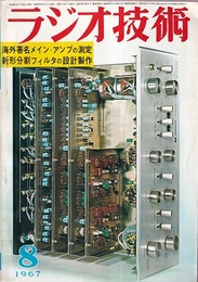 雑誌　ラジオ技術　第21巻 8号 通巻248号（1967年 8月号） 特集：海外著名メイン・アンプの測定 