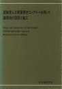 高強度人工軽量骨材コンクリートを用いた建築物の設計と施工  
