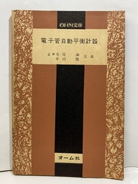 電子管自動平衡計器  