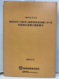 昭和59年(1984年）長野県西部地震における松越地区崩壊の調査報告　1984年9月14日 付図：4枚 
