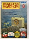 電波技術 3巻 8号　特集：夏期特別増大号　最新配線図録  