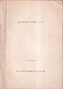 蚕糸学教育の変遷について（1974年2月）  